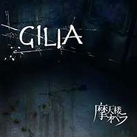 Gilia - 摩天楼オペラ