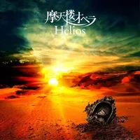 Helios - 摩天楼オペラ