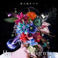 Human Dignity - 摩天楼オペラ