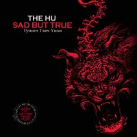 Sad but True (Гүнигт гэвч үнэн) - The HU