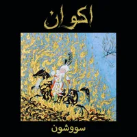 Savushun / سووشون - اكوان