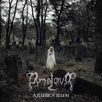 Адышоўшым - Dymna Lotva