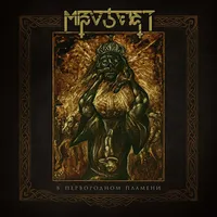 Mizoteist - В первородном пламени