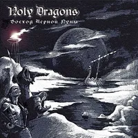 Восход чёрной луны - Holy Dragons