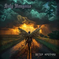 В​е​т​е​р к​р​е​п​ч​а​й - Holy Dragons