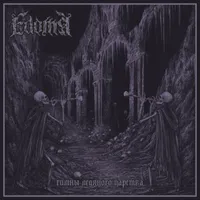 Гимны ледяного царства - Edoma