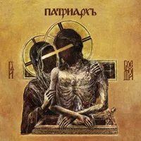 Господи / Hospodi - Патриархь
