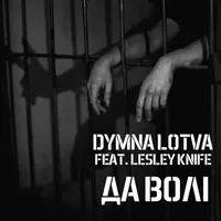 Да волі - Dymna Lotva