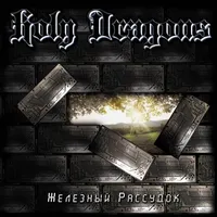 Железный рассудок - Holy Dragons