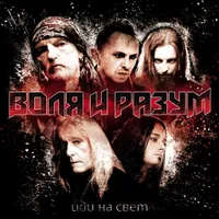 Иди на свет - Воля и Разум