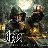 Когда настанет завтра - Ария