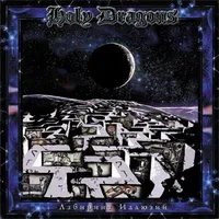 Лабиринт иллюзий - Holy Dragons