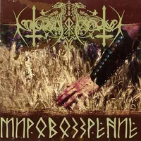 Мировоззрение - Nokturnal Mortum