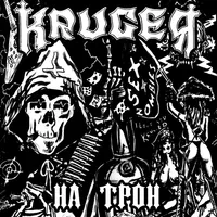На трон - Krüger