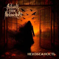 Неизбежность - Autumn Rain Melancholy