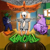 Олицетворение - Сделка с Совестью