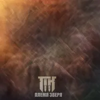Племя зверя - TTK