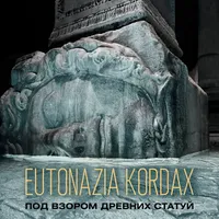 Под взором древних статуй - Eutonazia Kordax