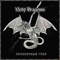 Полуночный гром - Holy Dragons