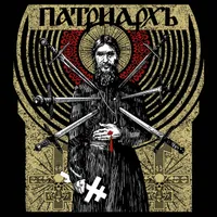 Раскол / Raskol - Патриархь