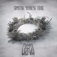 Самотны чалавечы голас - Dymna Lotva