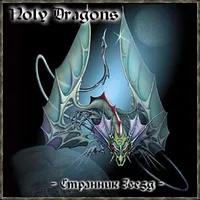 Странник звёзд - Holy Dragons