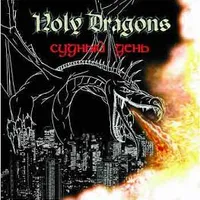Судный день - Holy Dragons