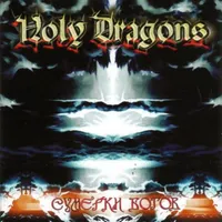 Сумерки богов / Götterdämmerung - Holy Dragons