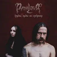 Трудна, нудна на сэрдуньку - Dymna Lotva