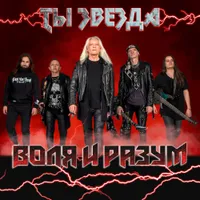 Ты звезда - Воля и Разум