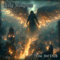 Т​е​н​и а​н​г​е​л​о​в - Holy Dragons