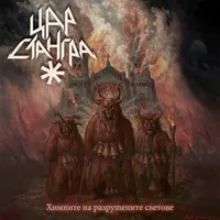 Химните на разрушените светове (Hymns of the Broken Worlds) - Цар Стангра