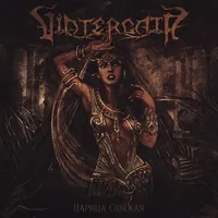 Царица Савская - Vintergata