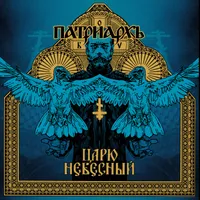 Царю небесный / Carju niebiesnyj - Патриархь