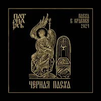 Черная пасха / Black Pascha - Пасха в Кракове 2024 - Патриархь
