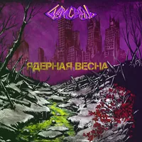 Ядерная весна - Сделка с Совестью