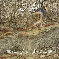 شکوه فراموش شده / Forgotten Glory - اكوان