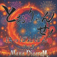 とおりゃんせ！にっぽんぽん~ 神☆夏 ~ - Mana Diagram