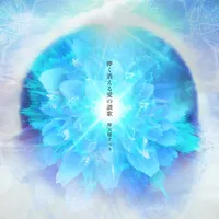 儚く消える愛の讃歌 - 摩天楼オペラ
