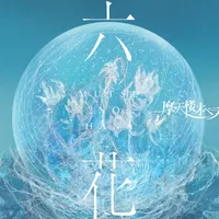六花 - 摩天楼オペラ