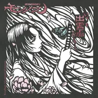 出雲颪 (Izumo Oroshi) - モノノフ