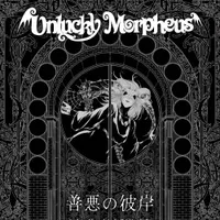 善悪の彼岸 - Unlucky Morpheus