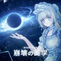 崩壊の美学 - Ariabl'eyes