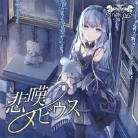 悲嘆メビウス - Ariabl'eyes