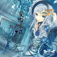 愛憎悲哀カタルシス - Ariabl'eyes