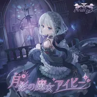 月影の魔女アイビー - Ariabl'eyes