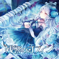 残響のコフィン - Ariabl'eyes