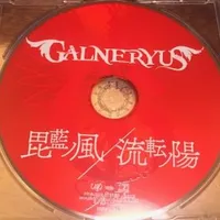 毘藍ノ風/流転ノ陽 - Galneryus