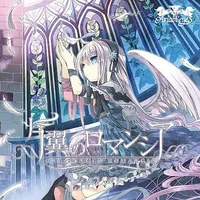 片翼のロマンシア - Ariabl'eyes