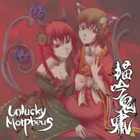 猫吟鬼嘯 - Unlucky Morpheus